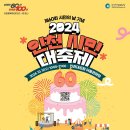 제60회 시민의 날 기념행사 &#34;2024 인천 시민 대축제&#34; 이미지