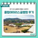 아이리스호텔 | 서포터즈] 대구 근교 칠곡 가볼만한 곳, 110m 눈썰매장·호텔급 시설 갖춘 ‘클럽 아이리스 글램핑’ 후기