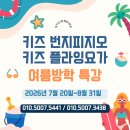 수호천사태권도&번지피지오 | 대구 키즈 번지피지오 방학특강 이번 방학, 우리 아이 키 크는 시간으로 만들어주세요