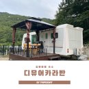 디뮤어 카라반 이미지