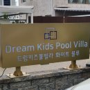 드림키즈풀빌라 화이트블루 이미지