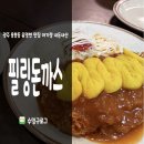 세프의돈까스 | 용봉동 필링돈까스 | 광주 이미 유명한 1등 돈까스집 내돈내산 솔직후기