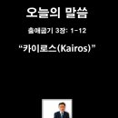 크로노스는 카이로스를 준비하는 시간, 하나님의 때를 기다리기
