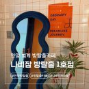 나비잠 방탈출카페 | 안양 범계 나비잠 방탈출 1호점 트러블 내돈내산 후기