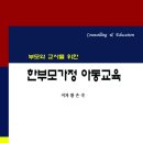 [신간도서] 한부모가정의 필독서/부모와 교사를 위한 한부모가정 아동교육 이미지