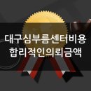 대구심부름센터비용, 합리적인 의뢰 금액이 궁금할 땐? &lt;안내&gt;