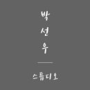 박선우스튜디오