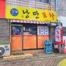 신낭만포차 이미지