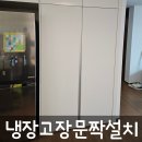남부순환로83길(남측) | 냉장고장문짝설치 빈공간을 실용적으로