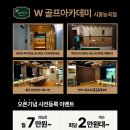 더블유 골프아카데미 이미지
