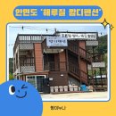 안면도 해루질 깜디펜션 장·단점 및 할인꿀팁