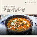 꼬돌이 동태탕 | 청주 비하동 맛집 : 시원 칼칼한 국물이 일품인 '꼬돌이 동태탕' 내돈내산 방문후기