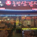 왕돌판삼겹살 이미지