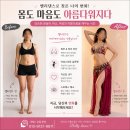 라인댄스(밸리댄스) | 밸리댄스 다이어트 후기｜복부 &amp; 허리라인 변화, 초보도 가능한 운동 추천