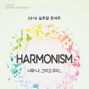 시각장애인과 함께 하는 2016년 실로암 무료 콘서트 ‘HARMONISM' [11월 11일 금요일 19:00] 이미지