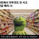 마트에서 아무것도 안사고 나올 때 이미지