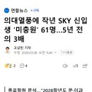 의대열풍에 작년 SKY 신입생 '미충원' 61명…5년 전의 3배 이미지