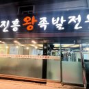 진흥왕족발 | [성북/정릉] 외식의 절대 강자 진흥 왕 족발 후기!