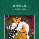 ＜신간＞ 커피 생두가 자라는 거의 모든 나라를 찾아 사람들을 만났던 시간! 「먼 길의 노래」 (혼 리 저 / 보민출판사 펴냄) 이미지