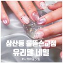 팡팡할인마트 | [삼산동 네일] 덕질에 진심이라면 꼭 가야 할 '유리알네일' 역대급 커스텀네일 후기!