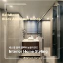 태재로 | 🌿 미앤데코 경기광주 블라인드 업체 ㅣ 베스룸 알루미늄 블라인드시공후기 🍃