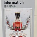 화성아트홀 | 4만원짜리 발레공연 다시는 안봄 호두까기인형 화성시티발레단 반석아트홀 k열 s석 후기