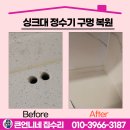 간석3동-30 | 남동구 싱크대 상판 수리 정수기 구멍 복원 메우기 업체