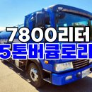 5톤버큠로리 7800리터 중고 분뇨차 매매 이미지