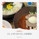 교대맛집 &lt;서초면옥&gt; 솔직후기 : 교대냉면 서초맛집 교대함흥냉면