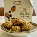 서산 해미 읍성 블루베리 호두과자, 해미 맛집으로 인정하는 국산 블루베리 건강 간식 후기