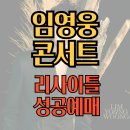 임영웅 콘서트 리사이틀 예매 성공하는 법 이미지