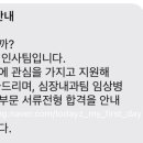 차의과학대학교 분당차병원 - 7788 | 임상병리사 차의과학대학교 분당차병원 심장내과팀 심장초음파 면접 후기