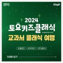 2024 토요키즈클래식 2월 이미지