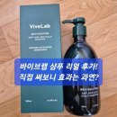 바이브랩 샴푸 리얼 후기! 직접 써보니 효과는 과연?