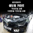 볼트오토메카닉 | 쉐보레 카마로 미션오일 교환, 디퍼런셜 기어오일 교환 방법 후기