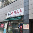 운봉칼국수