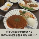 강동-천호-4226 | 천호 수다경양식돈까스 반반까스 매운돈가스 솔직후기