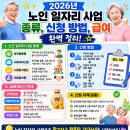 산정여성경로당 | 2026년 노인 일자리 사업 종류, 신청 방법, 급여 완벽 정리