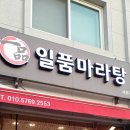 일품마라탕 네이버블로그