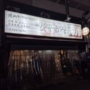 태평아파트 주변 | 태평역 맛집 &#34;인생극장 쪽갈비 성남점&#34;에 다녀온 후기