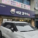 미리벌중앙로 | 밀양 바담칼국수 본점 후기 | 해물·동죽칼국수, 해물파전 솔직 방문기