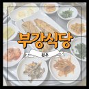 육백마지기 | [내돈내산] 원주 태장동 육백마지기 근처 기사식당 &#39;부강식당&#39; 후기