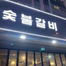 마포네숯불갈비 이미지