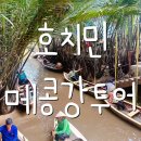 호치민 메콩강투어 Mekong Delta Tour 킴스트레빌 Kim&#39;s Travel 가격 정보 후기