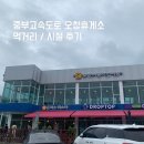 현푸드 | 중부고속도로 오창휴게소 하남방향 시설, 먹거리 후기