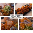 수원 경기대 맛집 : 알싸한 파닭파닭 &amp; 달콤바삭 닭강정 꿀조합! '삼미치킨' 후기