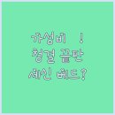 미드멜리호텔 | 화성 월문 온천 숙소 3곳 가성비 청결도 세신 베드 끝판왕은 여기