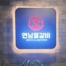 연남물갈비전북 이미지