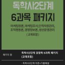 독학사 2단계 경영학 6과목 강의 쉐어구합니다 이미지