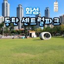 남부생활체육공원 축구장 | 동탄 피크닉 장소 추천(주차, 돗자리 위치, 플리마켓, 축구장, 스케이트장, 테니스장, 암벽등반 등 추천)
